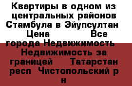 Квартиры в одном из центральных районов Стамбула в Эйупсултан. › Цена ­ 48 000 - Все города Недвижимость » Недвижимость за границей   . Татарстан респ.,Чистопольский р-н